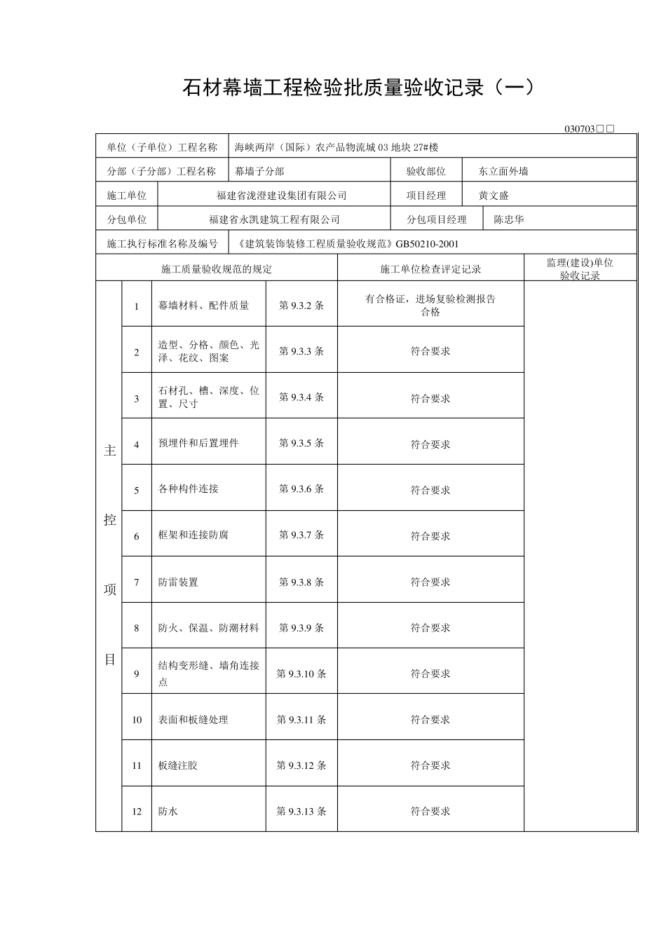 石材幕墙工程检验批质量验收记录副本_第3页