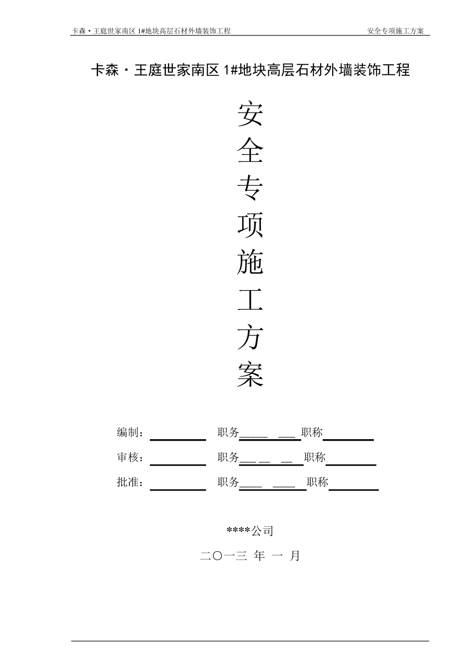 石材幕墙工程安全专项施工方案(含临电、吊篮方案)专家论证版_第1页