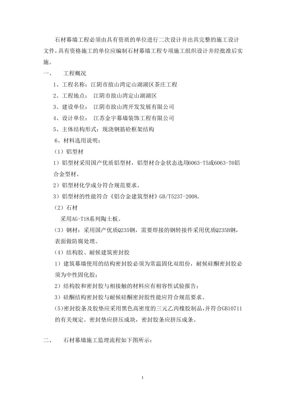 石材幕墙工程监理实施细则_第2页