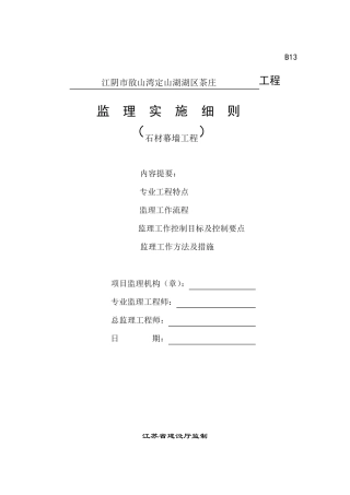 石材幕墙工程监理实施细则