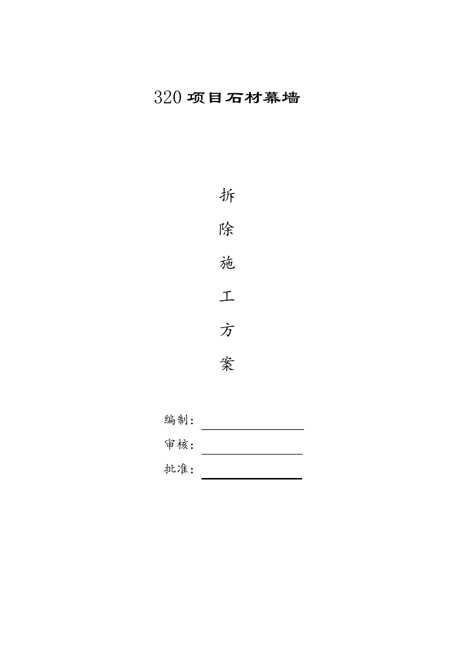 石材幕墙幕墙拆除方案_第1页