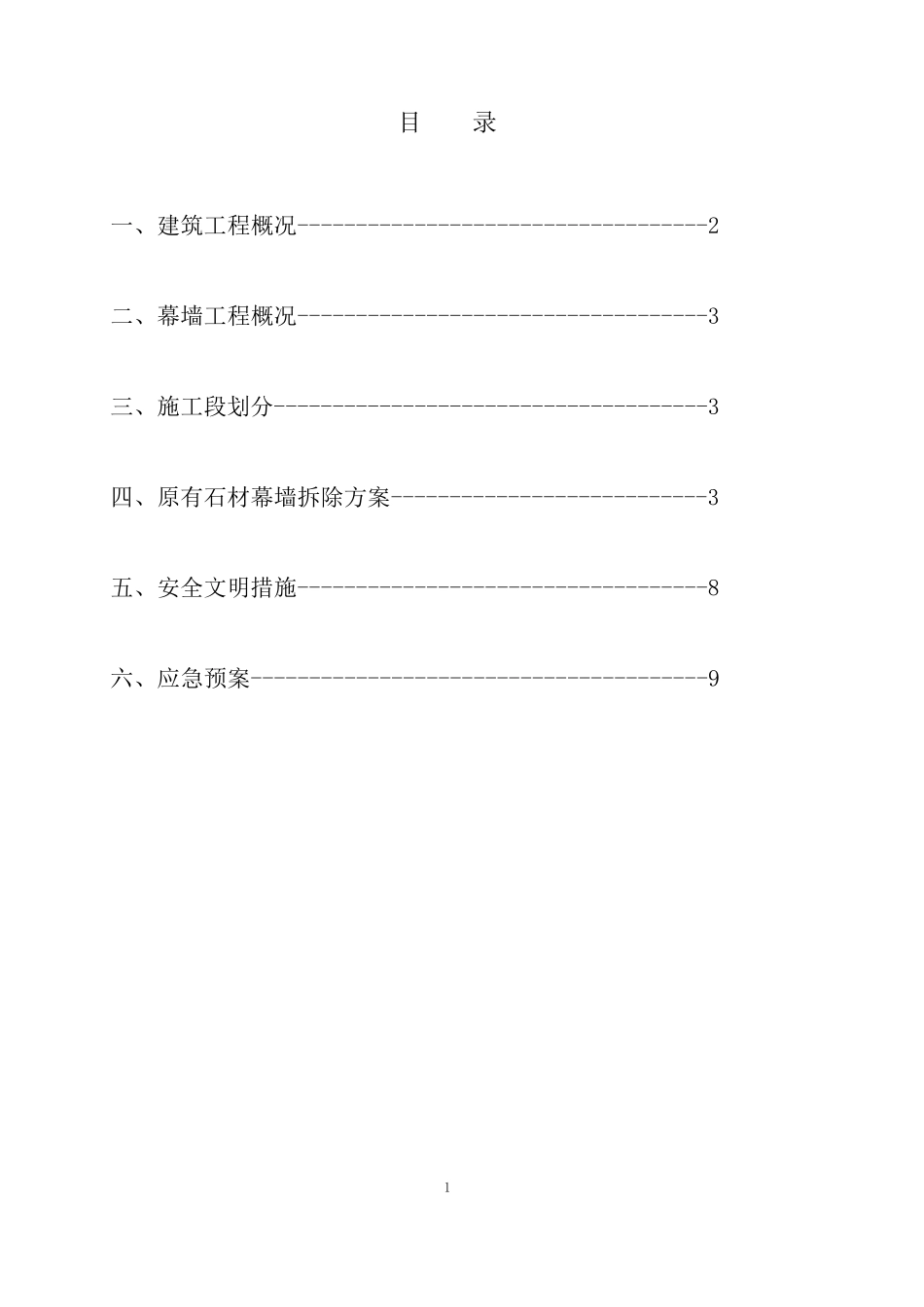 石材幕墙幕墙拆除方案_第2页