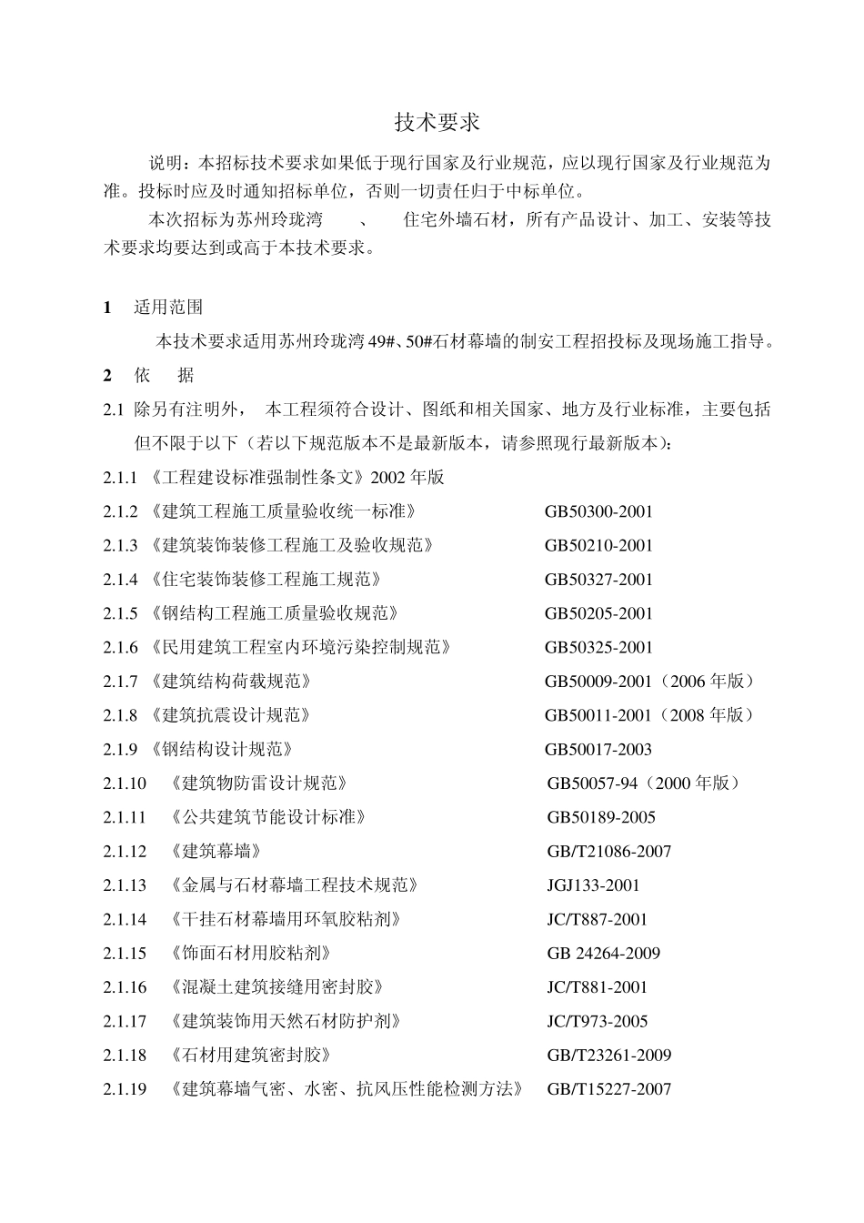 石材幕墙技术要求_第1页