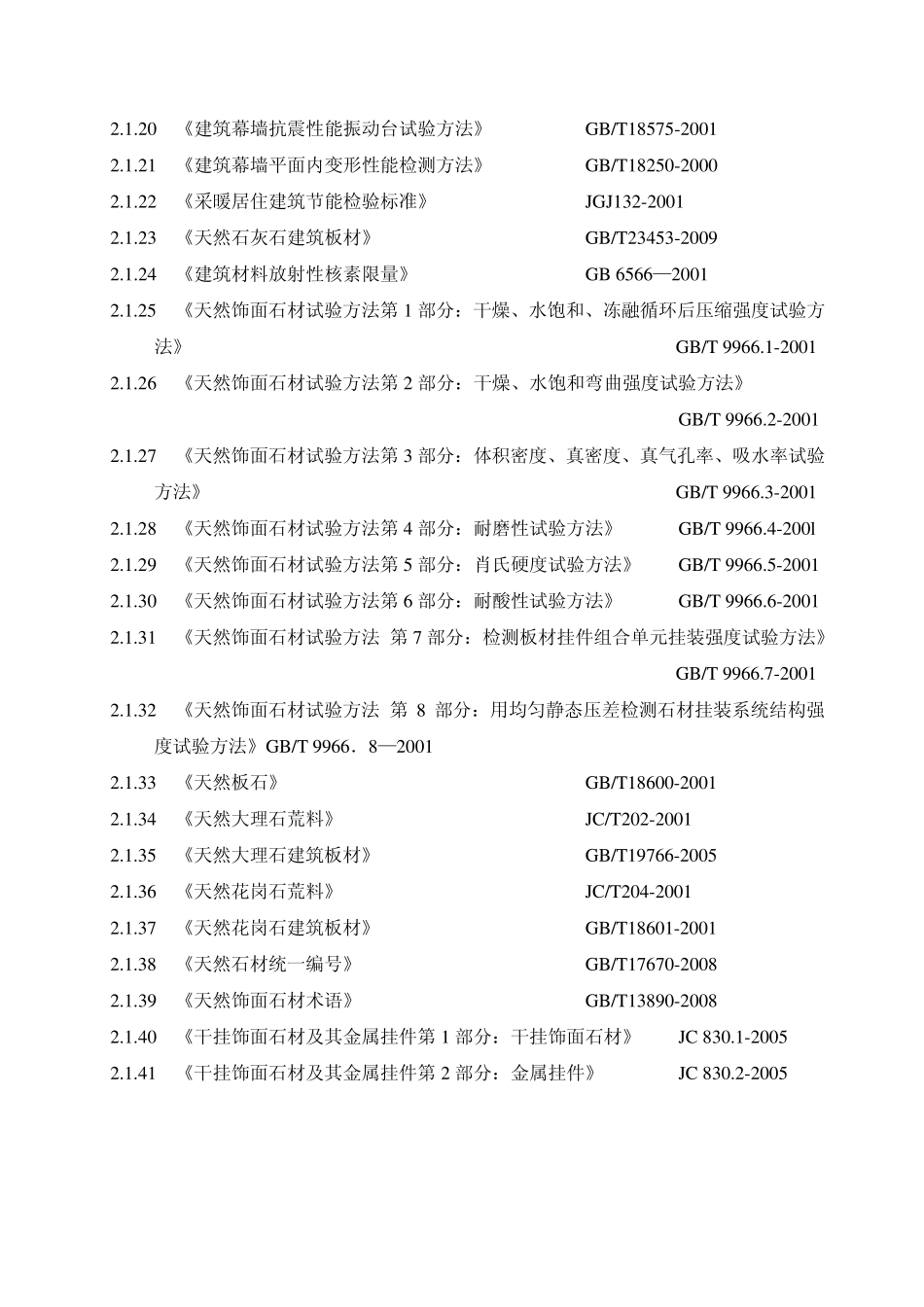石材幕墙技术要求_第2页