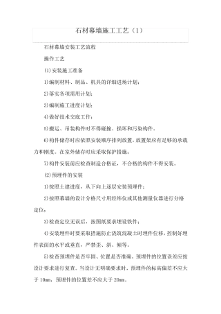 石材幕墙施工工艺