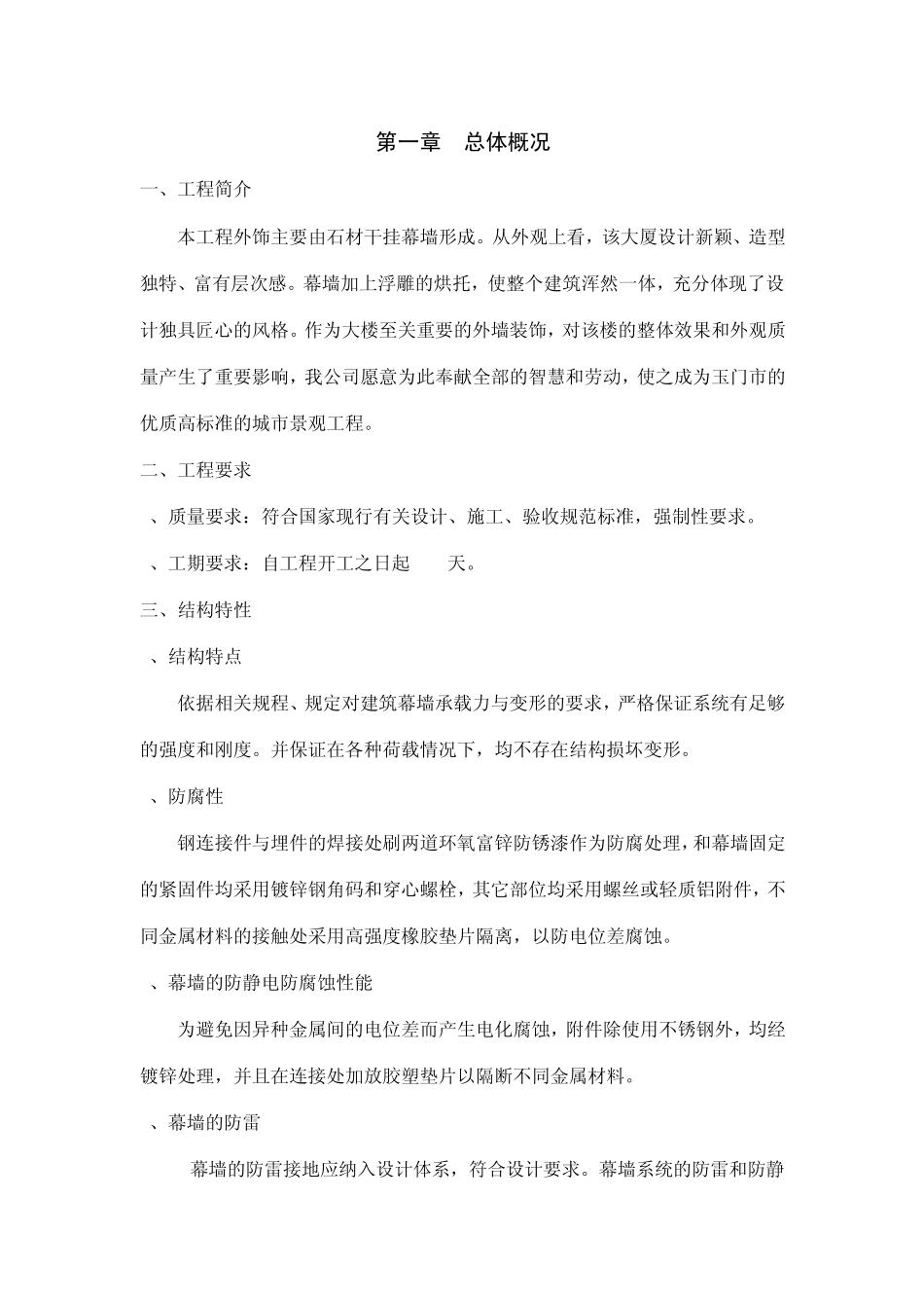 石材幕墙施工方案_第1页