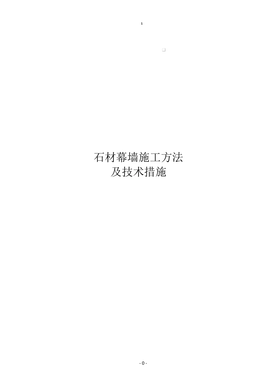 石材幕墙施工方法_第1页