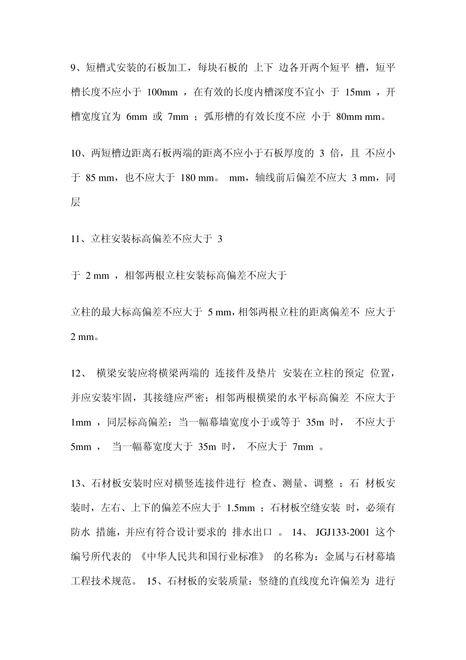 石材幕墙的制作与安装技术培训试题答案_第3页