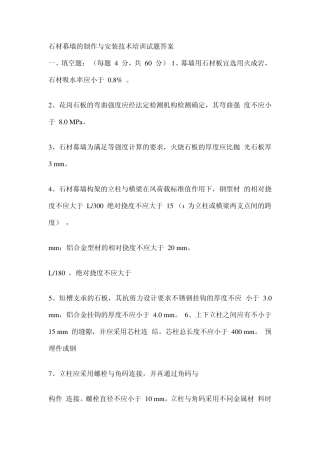 石材幕墙的制作与安装技术培训试题答案