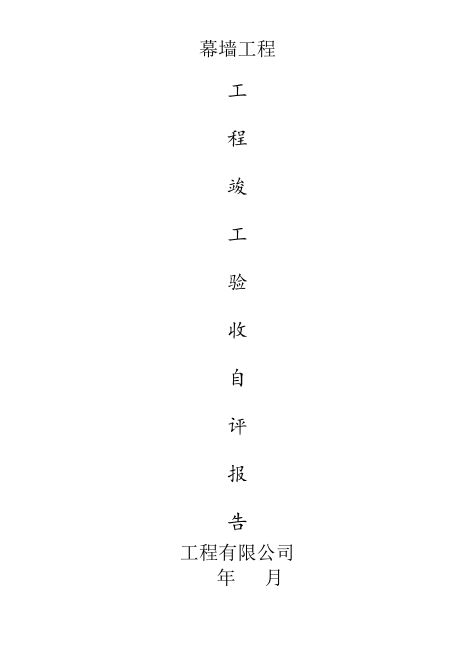 石材幕墙竣工报告_第1页