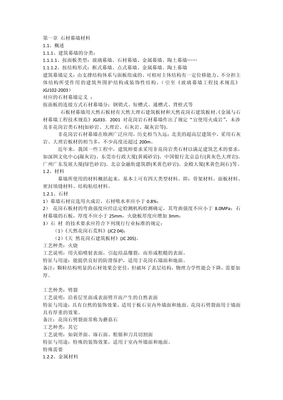 石材幕墙系统介绍_第1页