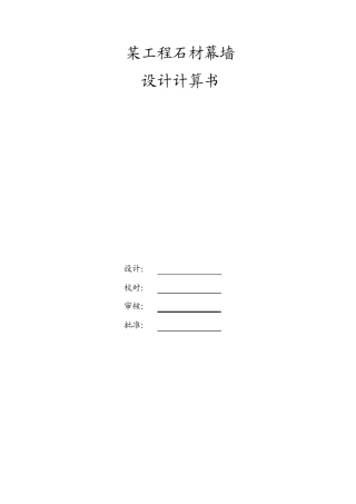 石材幕墙结构计算书