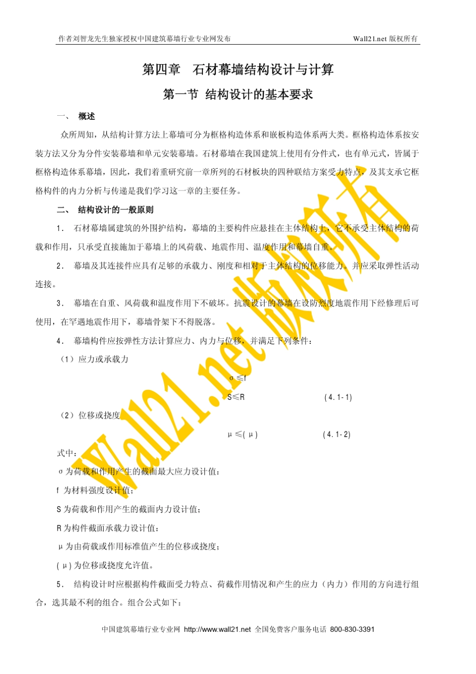 石材幕墙结构设计与计算方法_第1页