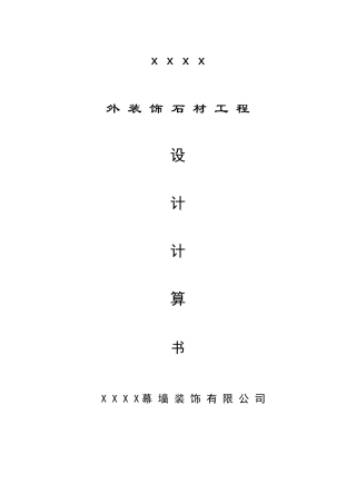 石材幕墙计算书()