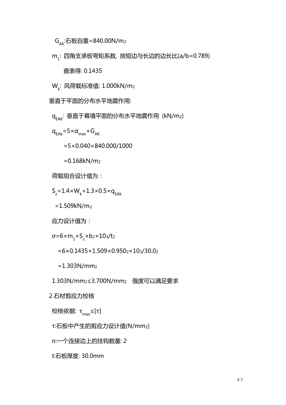 石材幕墙计算书参考样板_第3页