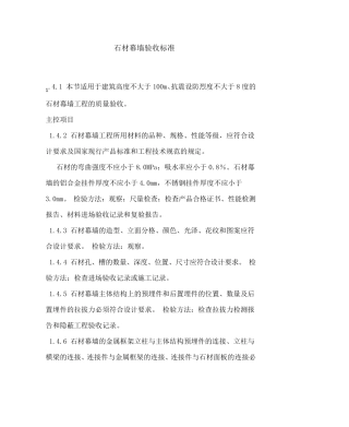 石材幕墙验收标准