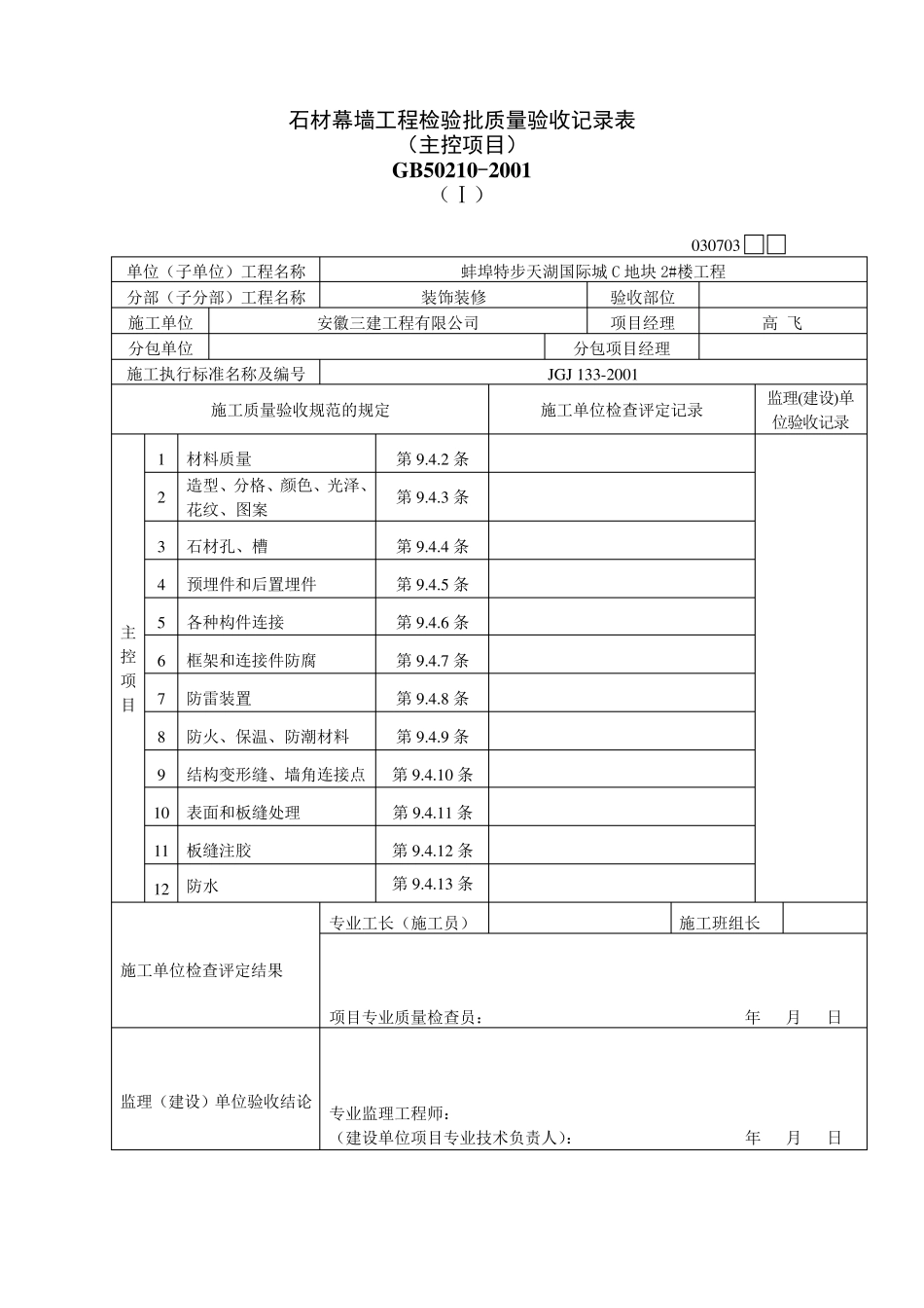 石材幕墙验收记录及隐蔽验收记录_第1页
