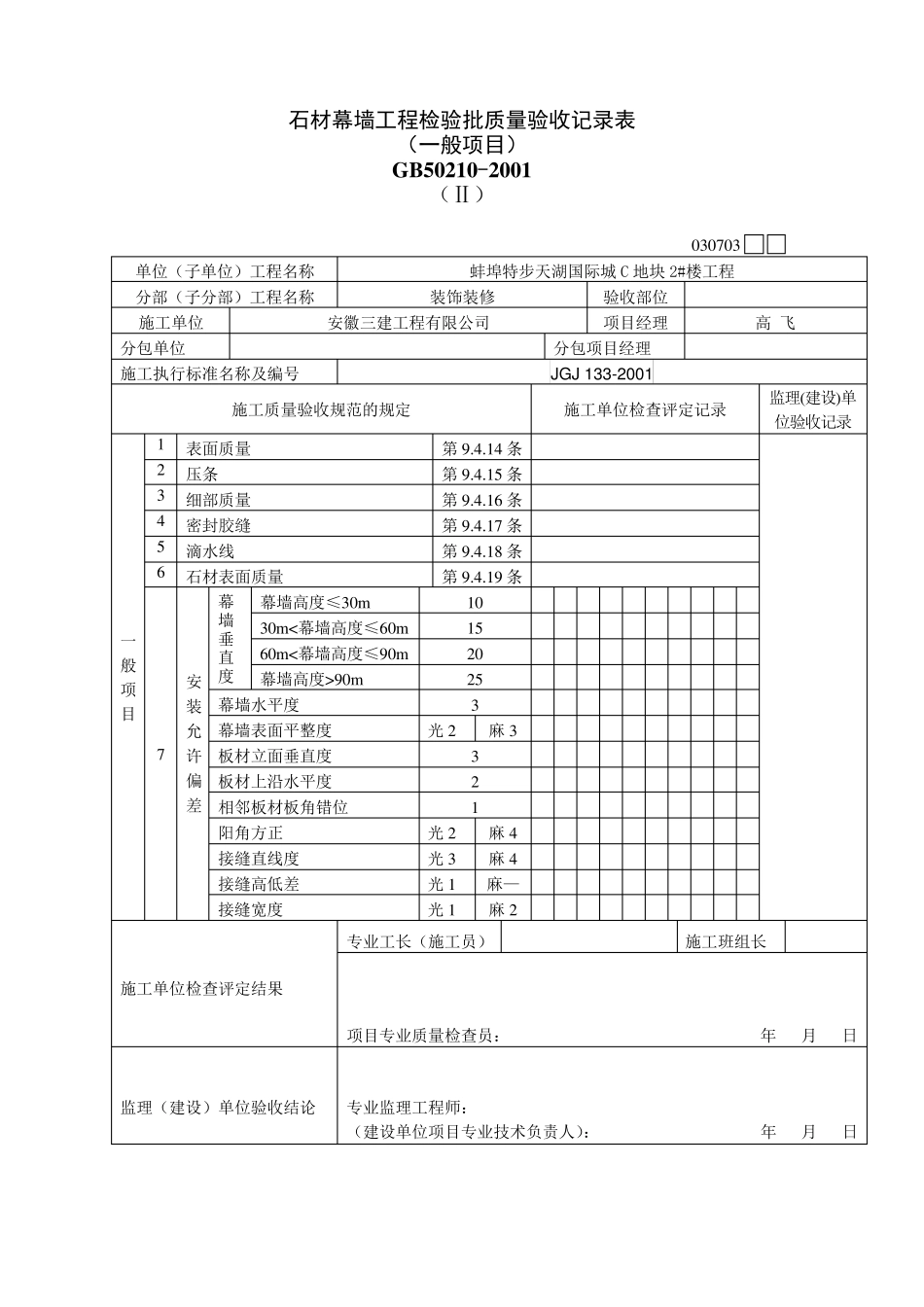 石材幕墙验收记录及隐蔽验收记录_第2页