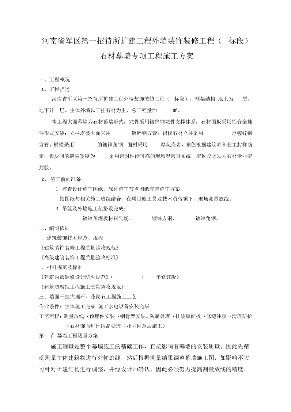 石材干挂专项施工方案_第1页