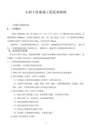 石材干挂幕墙工程监理细则