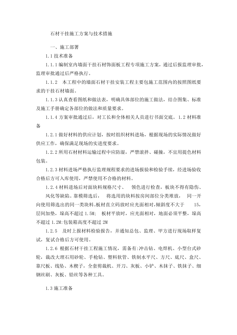 石材干挂施工方案与技术措施_第1页