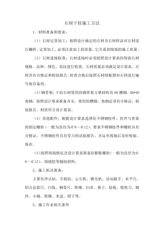 石材干挂施工方法