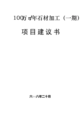 石材开采加工项目建议书