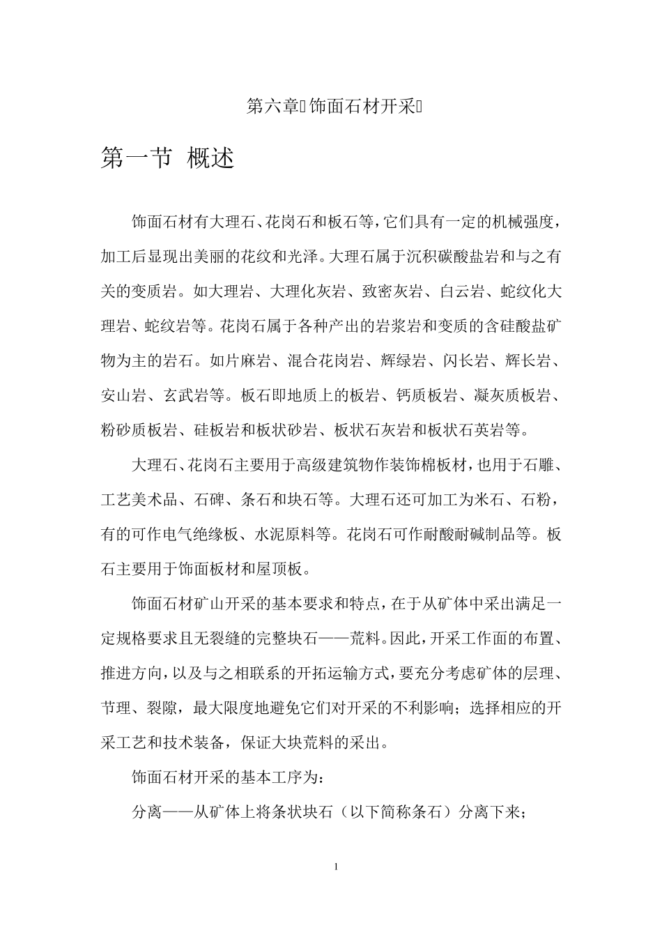 石材开采部分_第1页
