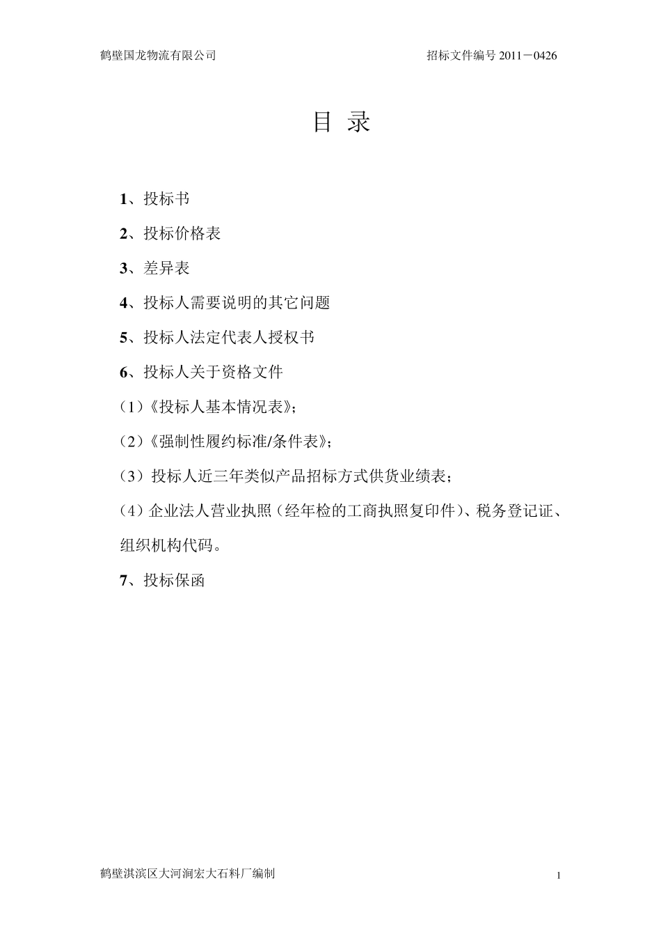 石材投标文件(正本)_第2页