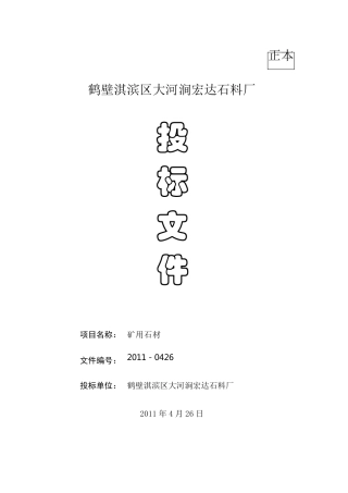 石材投标文件(正本)