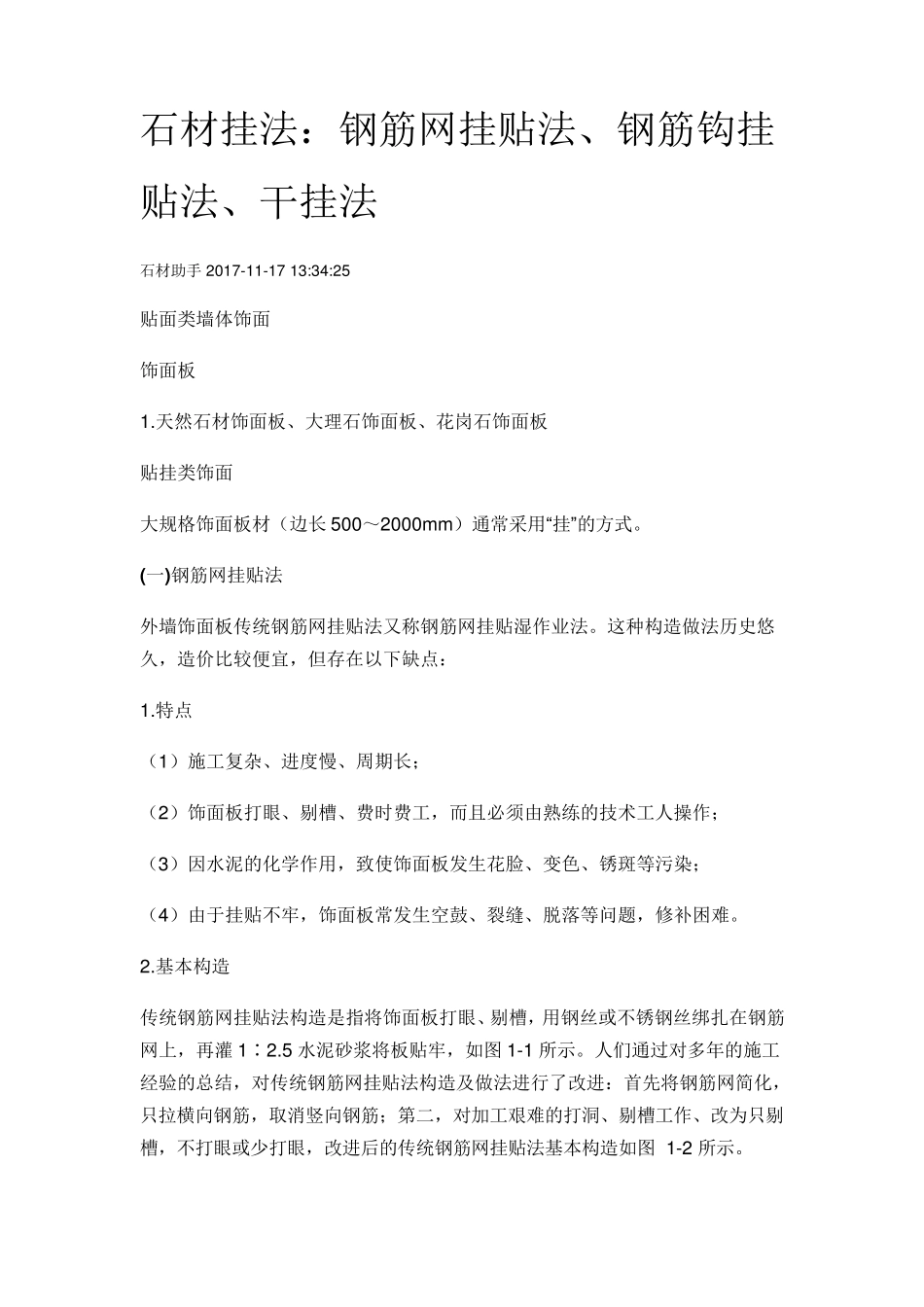 石材挂法钢筋网挂贴法钢筋钩挂贴法干挂法_第1页