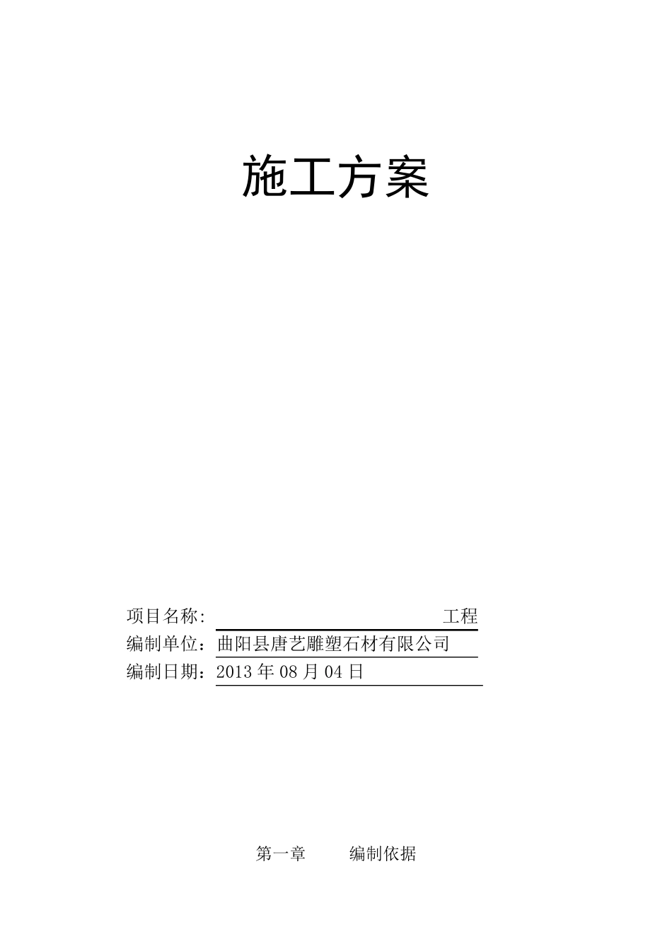 石材栏杆施工方案_第1页