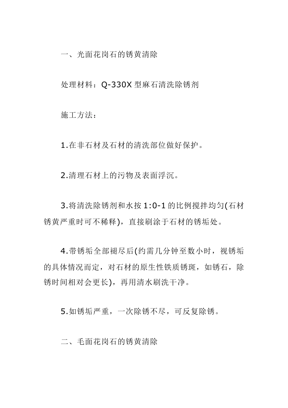 石材清洗与除锈方法_第2页