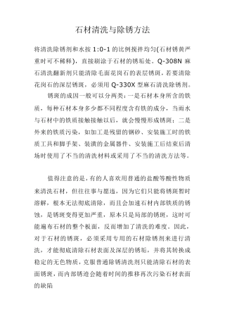 石材清洗与除锈方法
