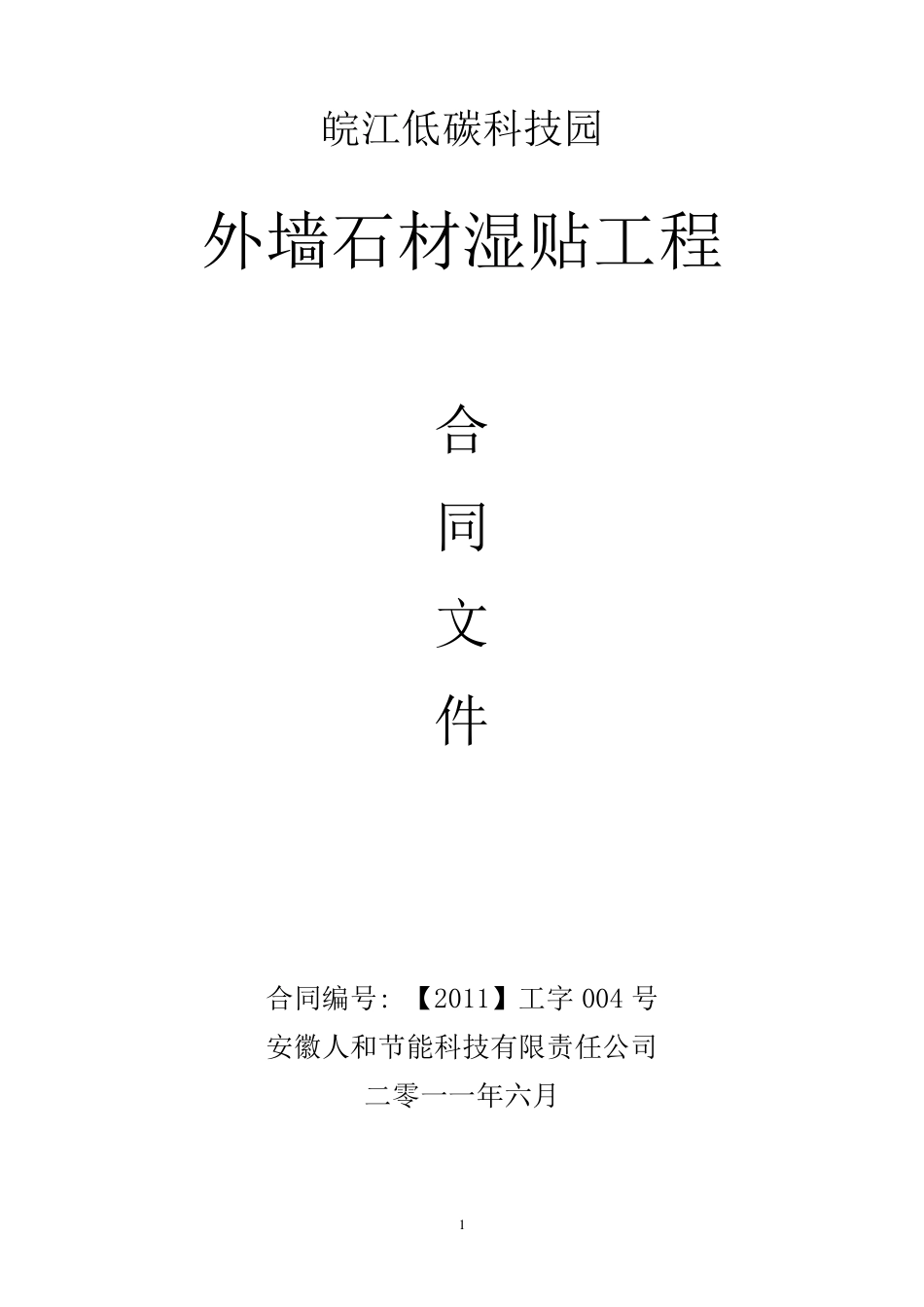 石材湿贴工程施工合同_第1页