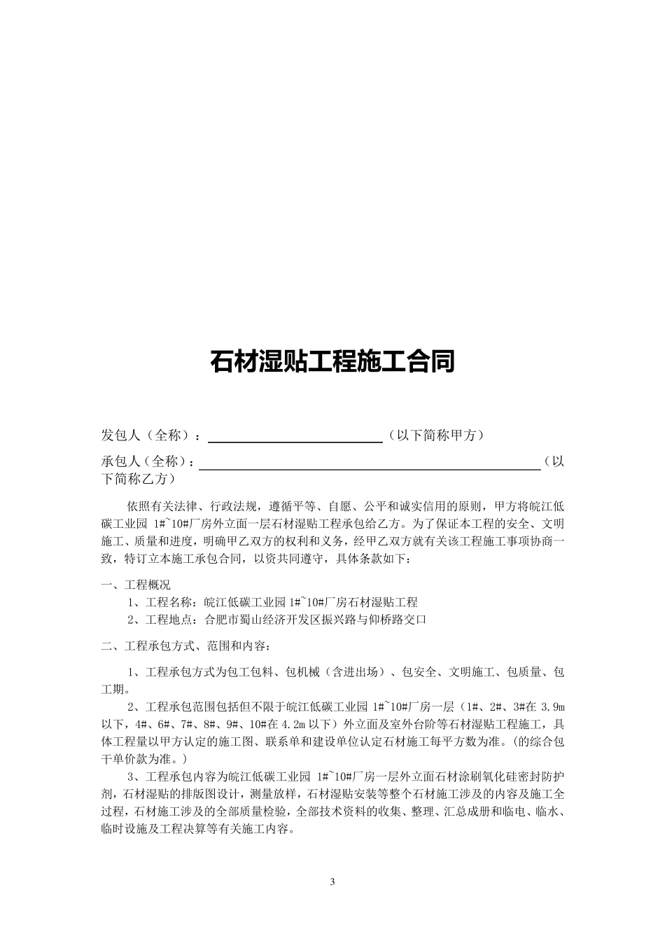 石材湿贴工程施工合同_第3页