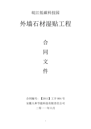 石材湿贴工程施工合同