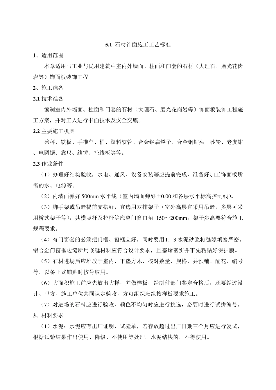 石材湿贴饰面施工工艺标准_第1页
