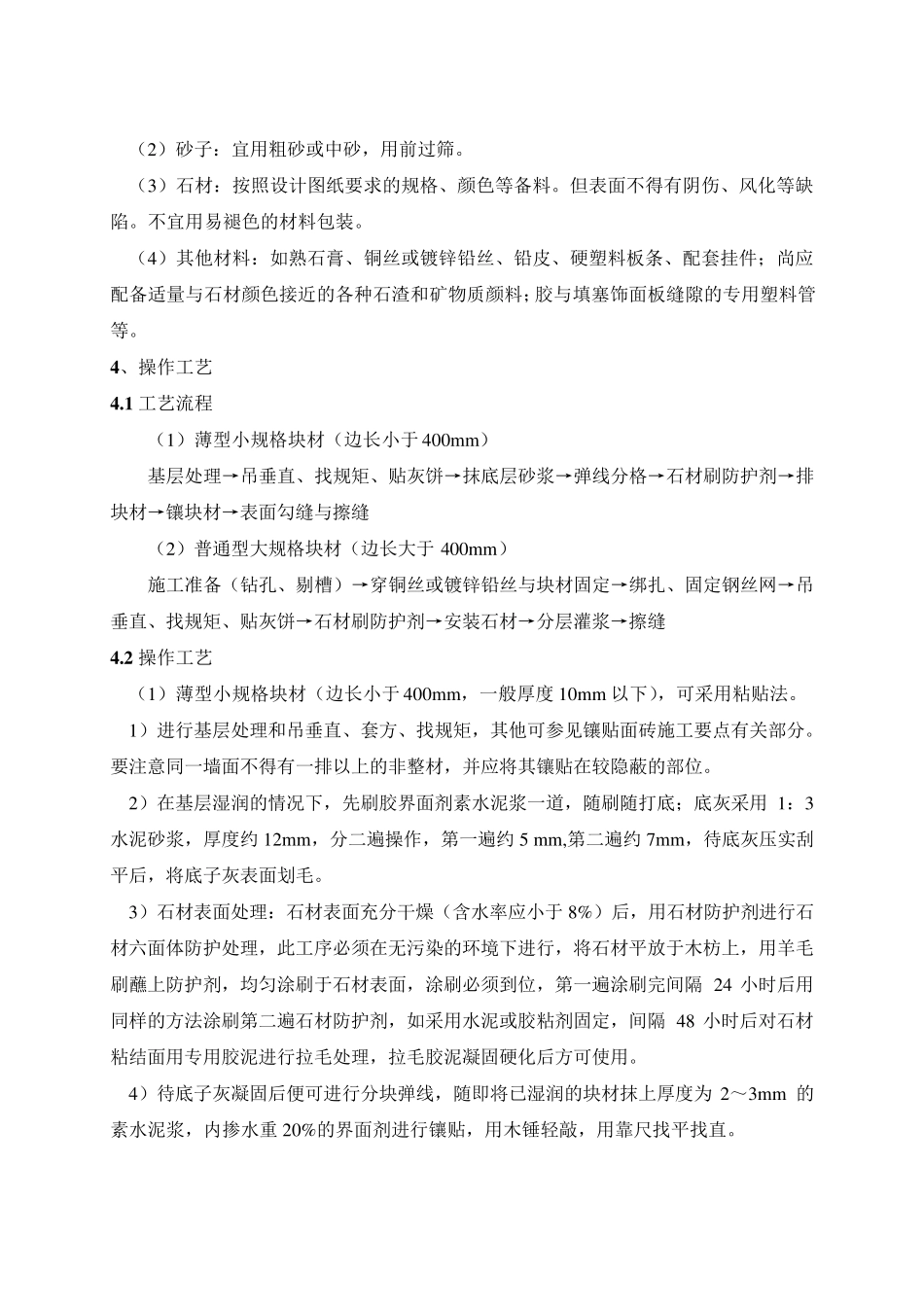 石材湿贴饰面施工工艺标准_第2页