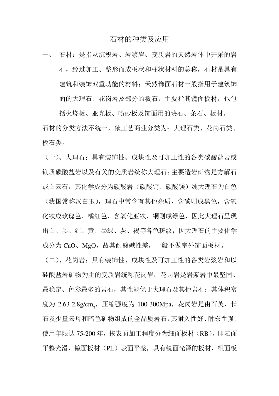 石材的种类介绍及应用_第1页