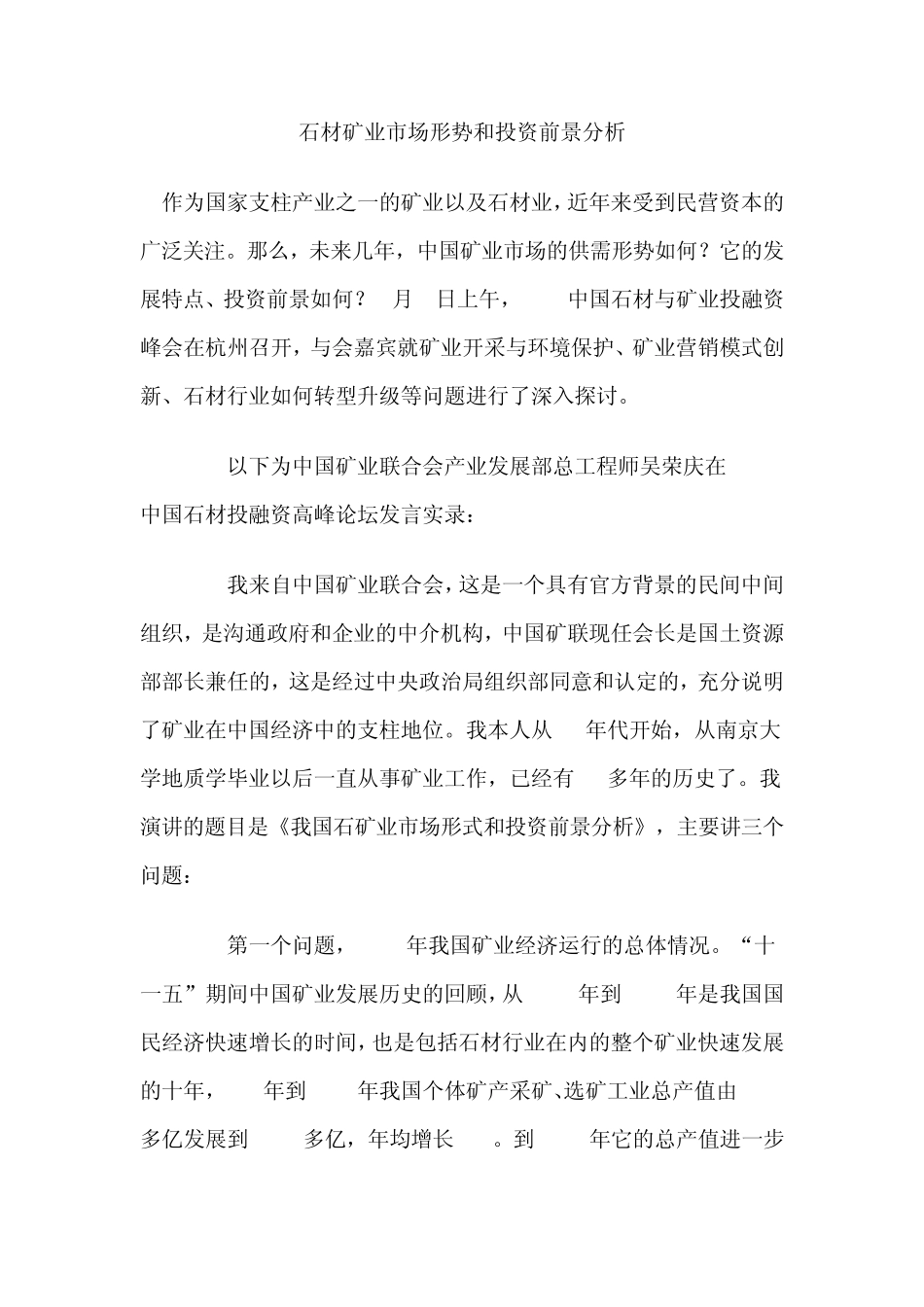 石材矿业市场形势和投资前景分析_第1页