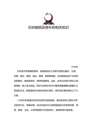 石材破损及修补知识