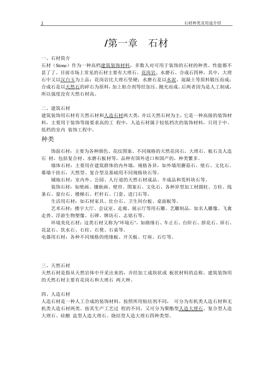 石材种类(名称)以及其用途1_第1页