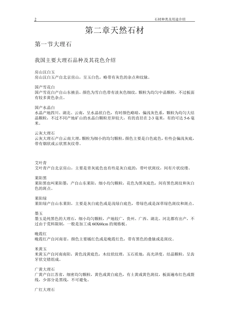 石材种类(名称)以及其用途1_第2页
