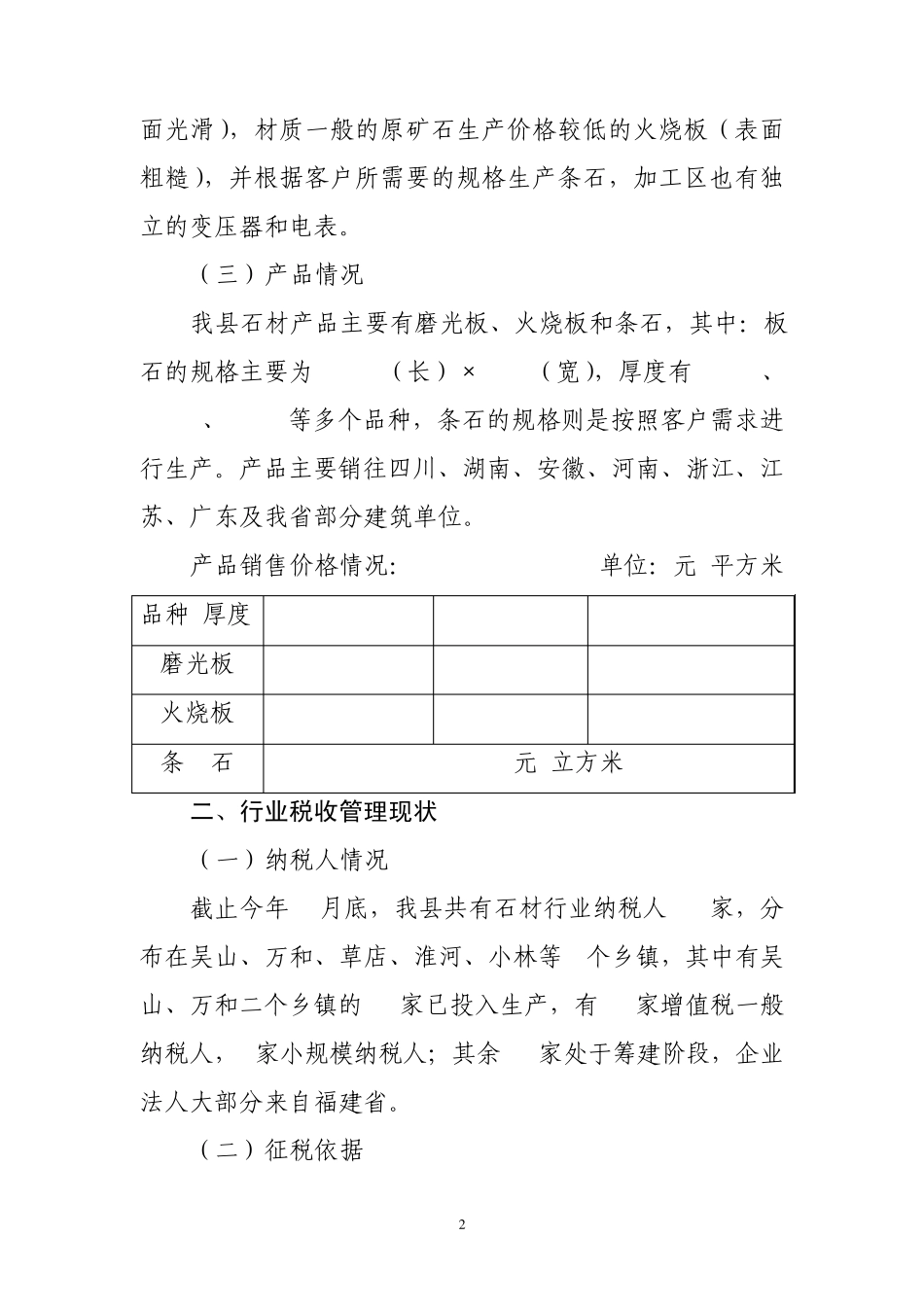 石材行业税收管理调研报告0.28_第2页