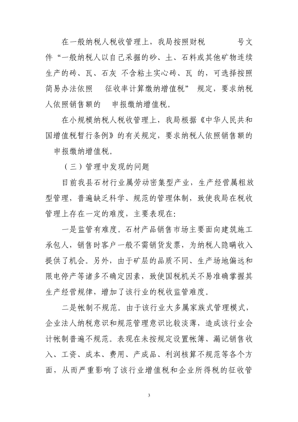 石材行业税收管理调研报告0.28_第3页
