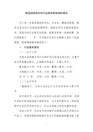 石材行业税收管理调研报告0.28