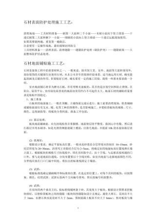 石材表面防护处理施工工艺