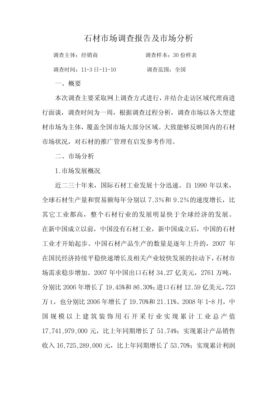 石材调研报告及市场分析_第1页