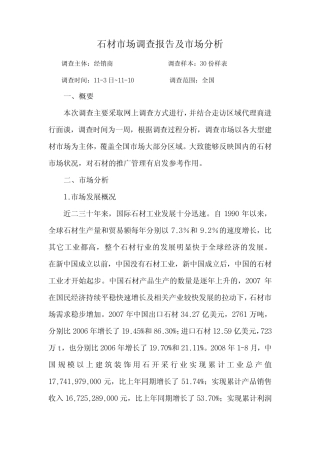 石材调研报告及市场分析